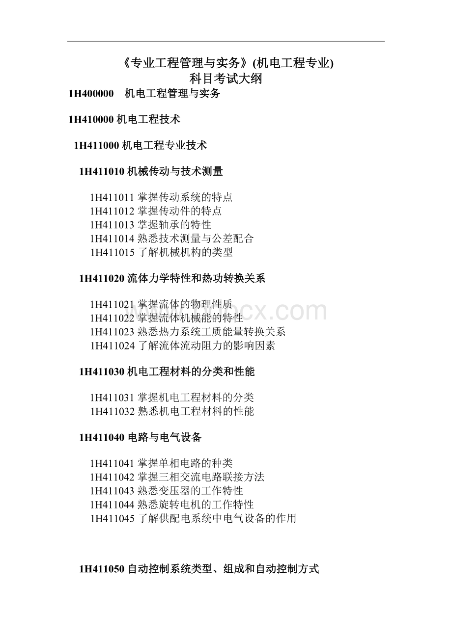 专业工程管理与实务机电工程专业科目考试大纲_精品文档Word文件下载.doc_第1页