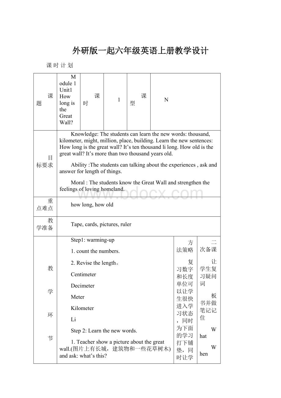 外研版一起六年级英语上册教学设计Word文档格式.docx