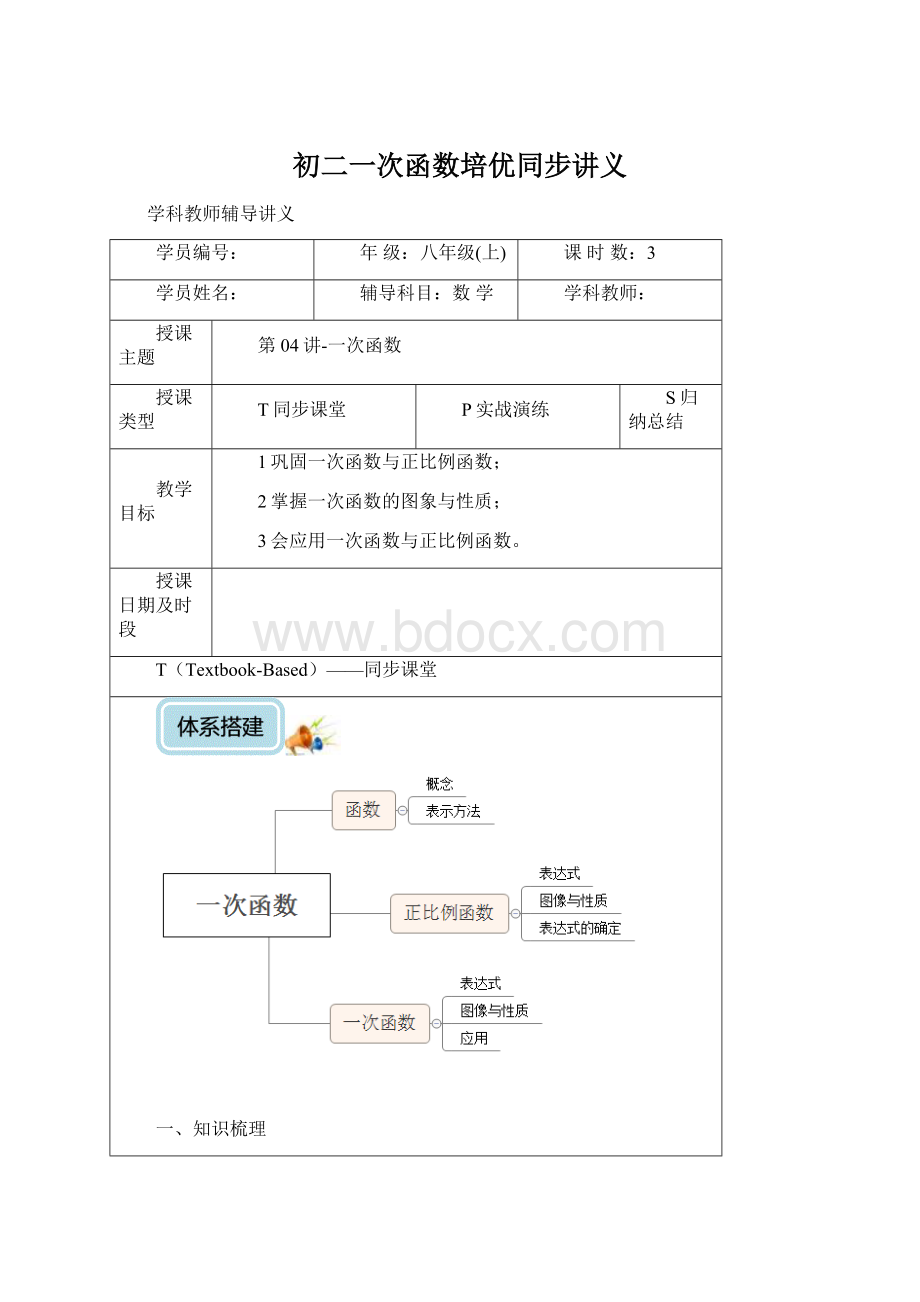 初二一次函数培优同步讲义Word格式.docx