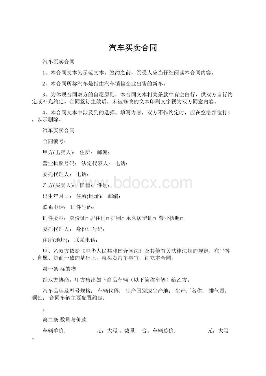 汽车买卖合同Word文档下载推荐.docx_第1页