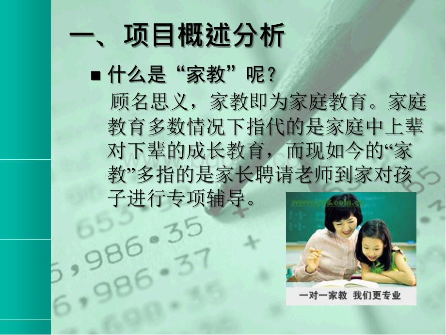 大学生家教创业策划书.ppt_第3页