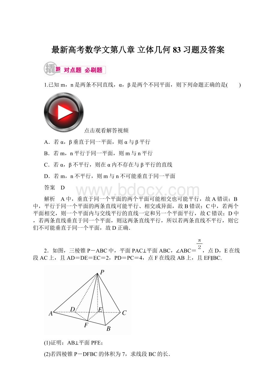 最新高考数学文第八章 立体几何 83习题及答案.docx