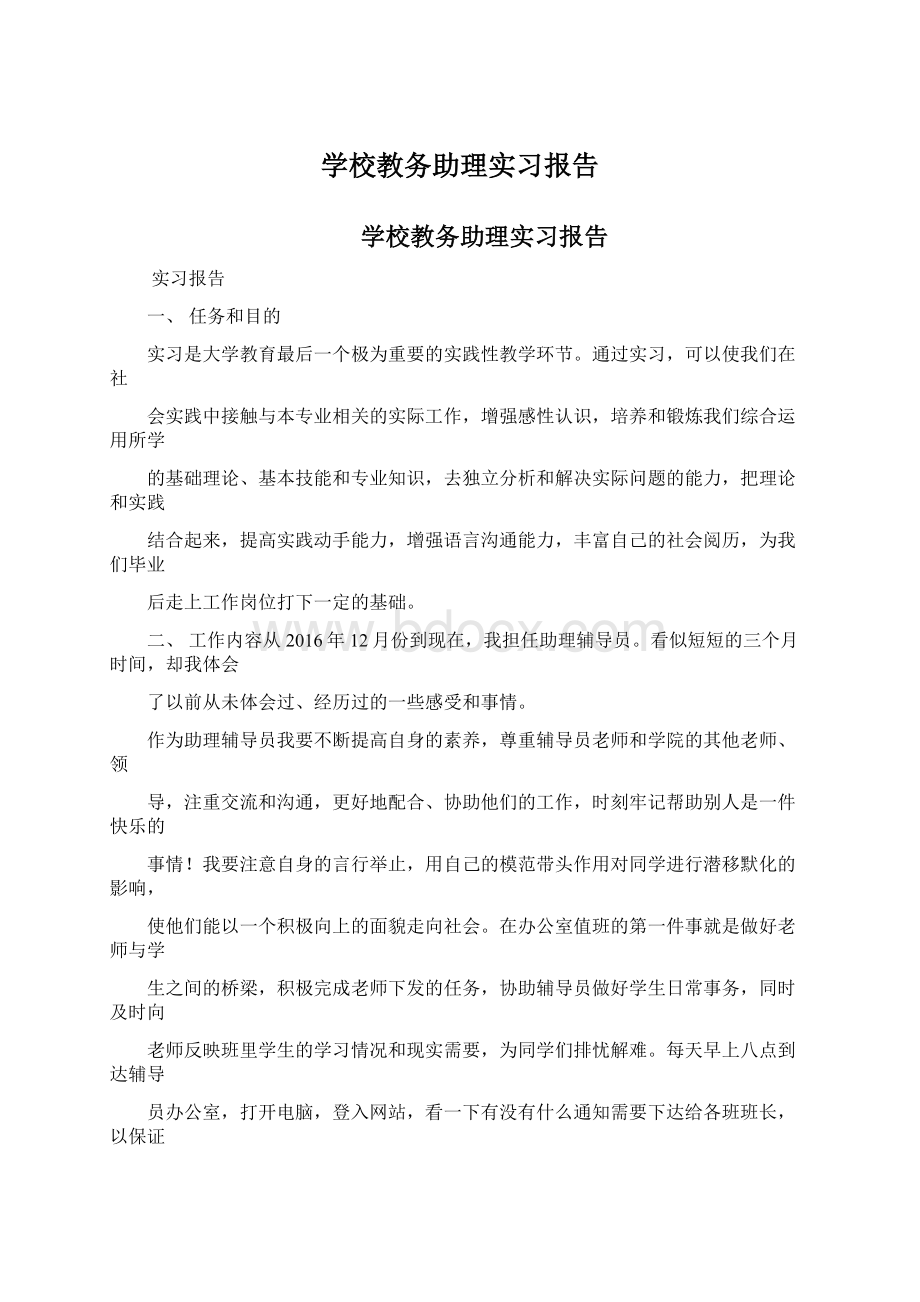 学校教务助理实习报告Word文档格式.docx_第1页