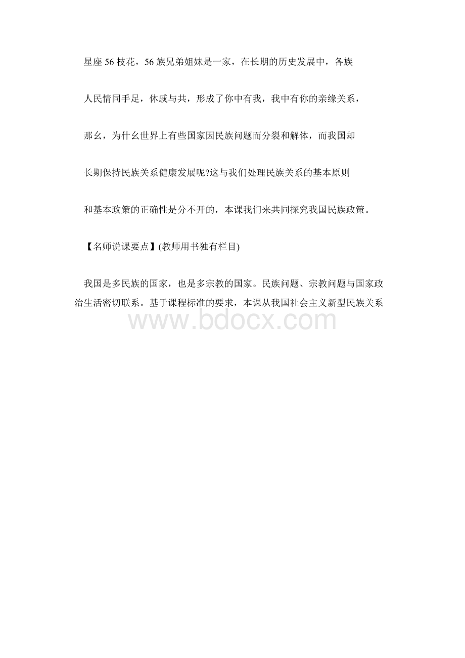 高一政治教案 处理民族关系的原则Word下载.docx_第2页