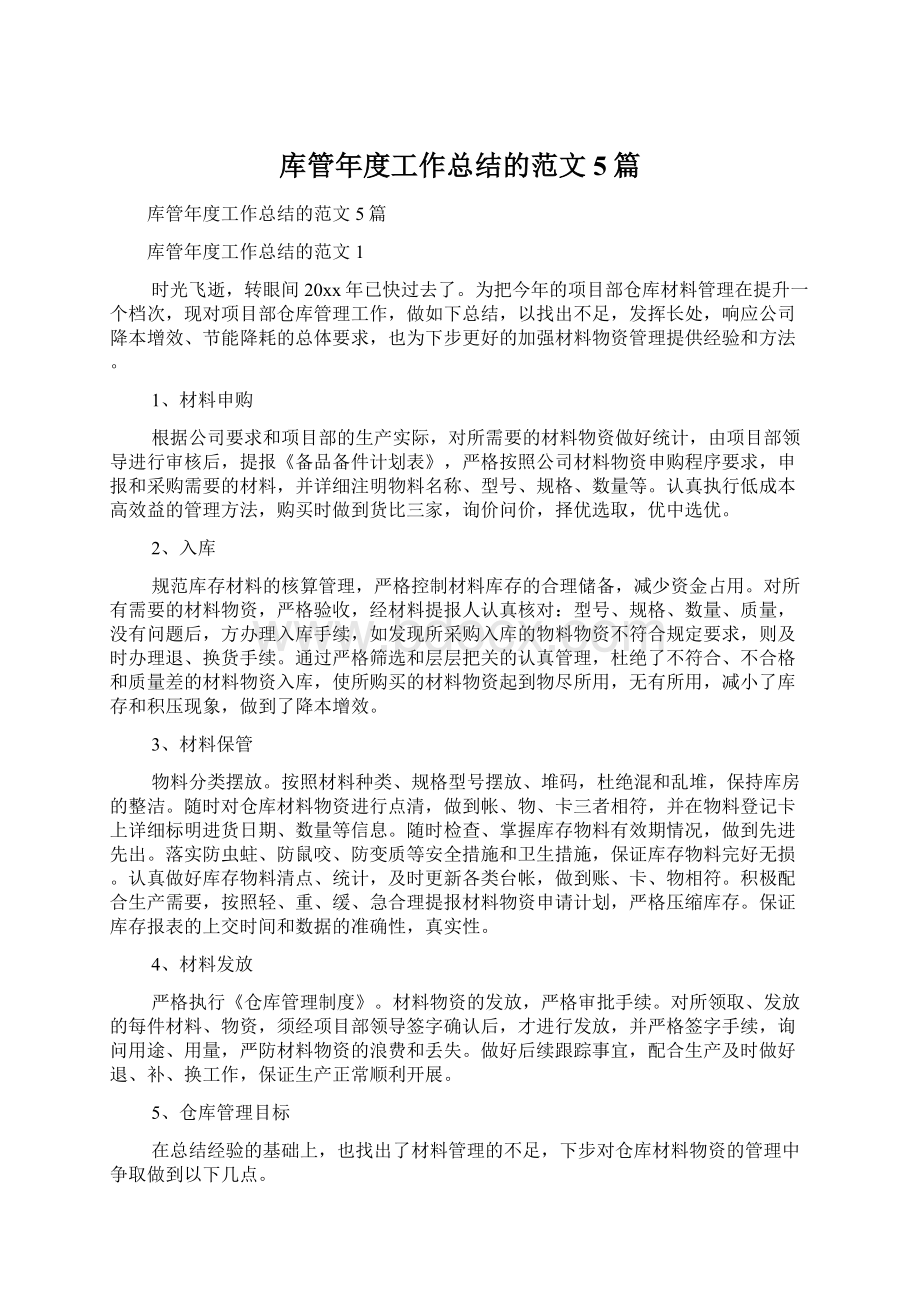 库管年度工作总结的范文5篇.docx