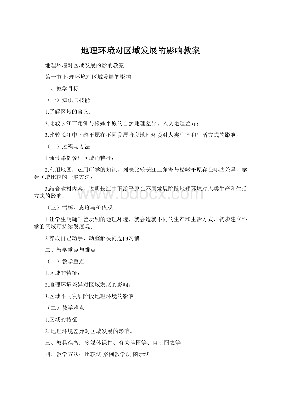 地理环境对区域发展的影响教案Word格式.docx_第1页