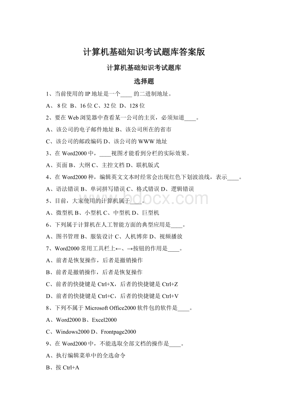 计算机基础知识考试题库答案版.docx_第1页