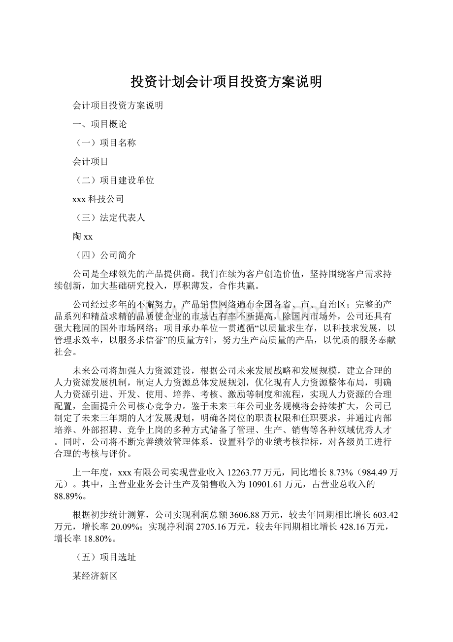 投资计划会计项目投资方案说明文档格式.docx