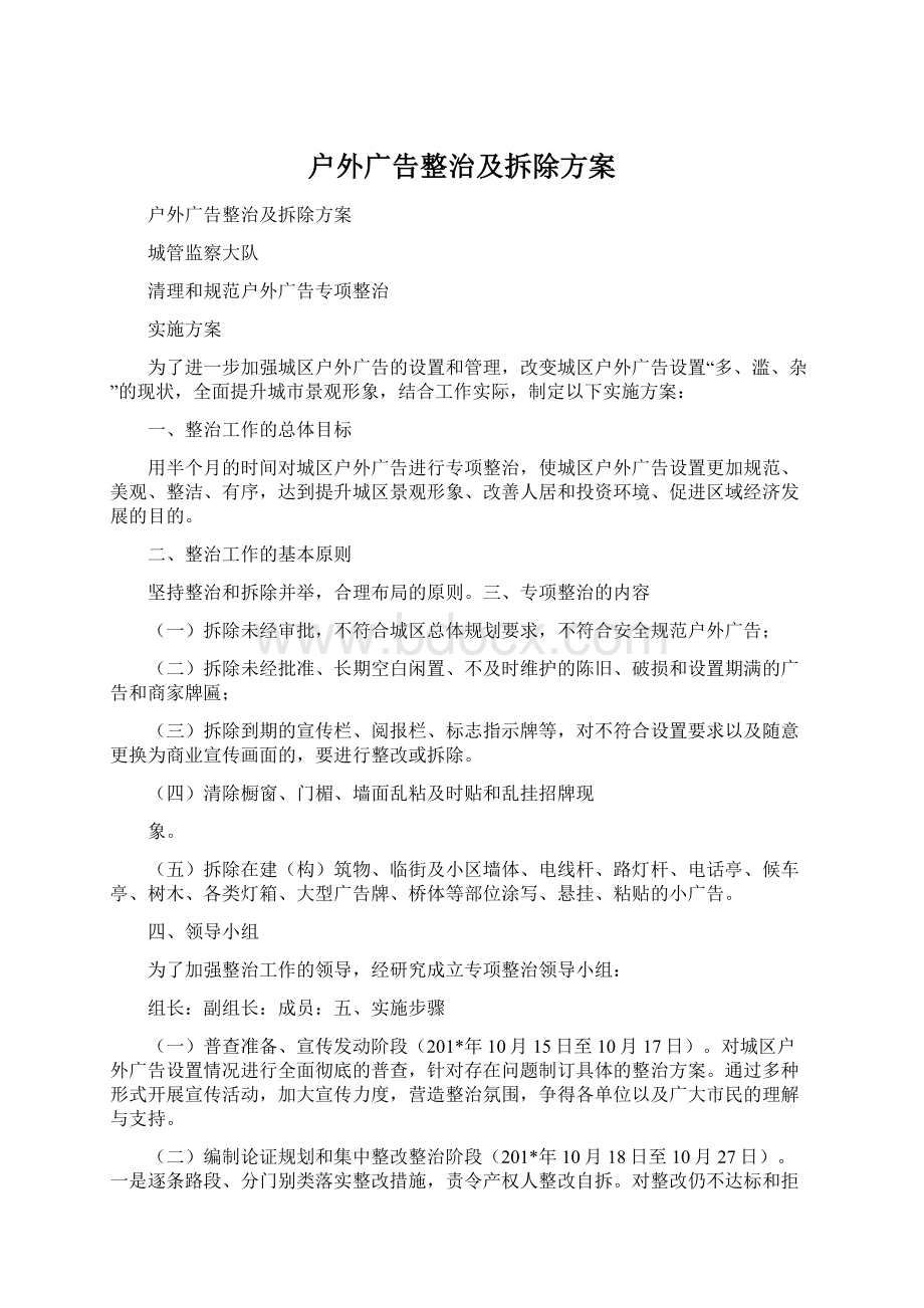 户外广告整治及拆除方案Word文档下载推荐.docx_第1页