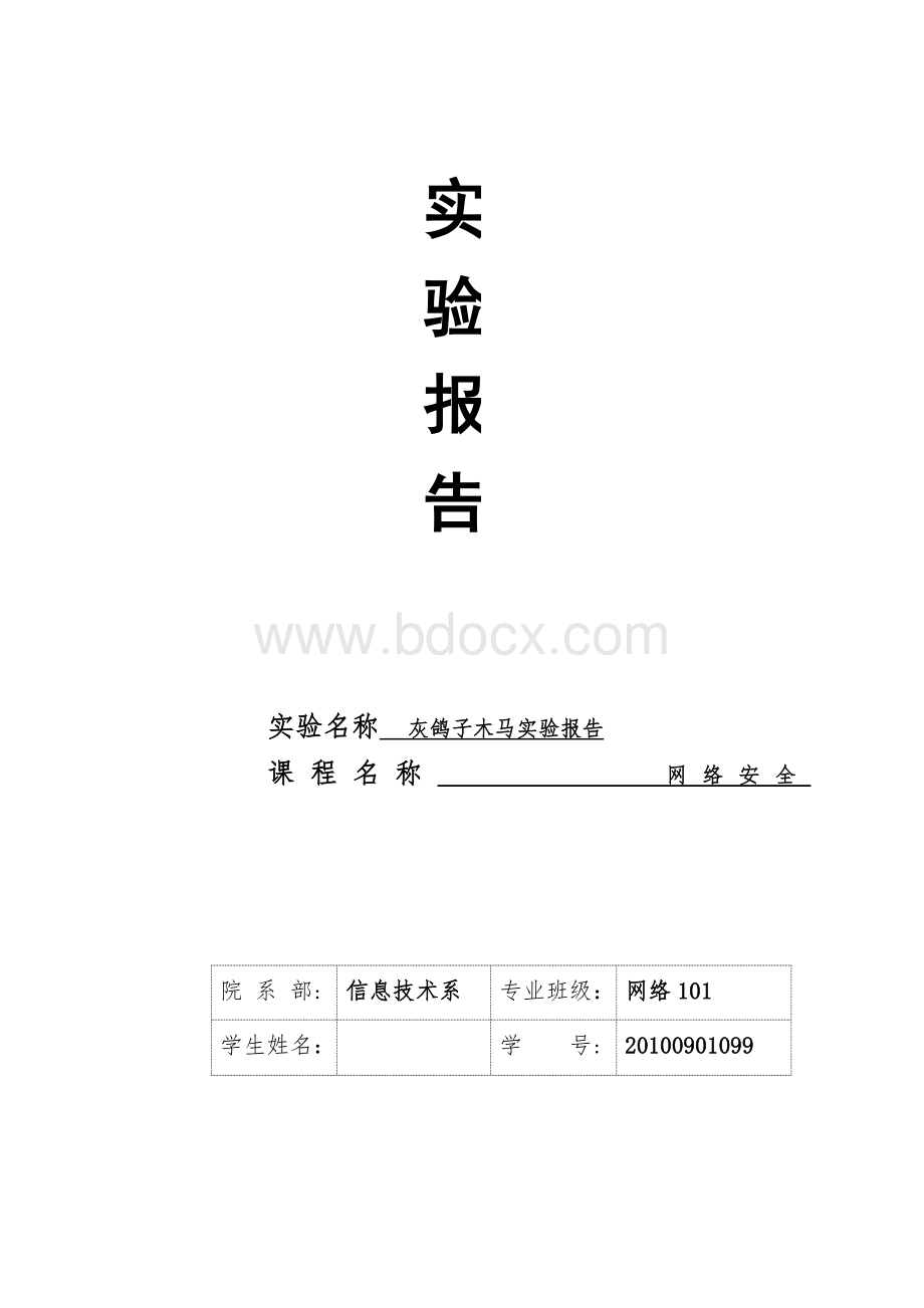 灰鸽子实验报告.doc_第1页