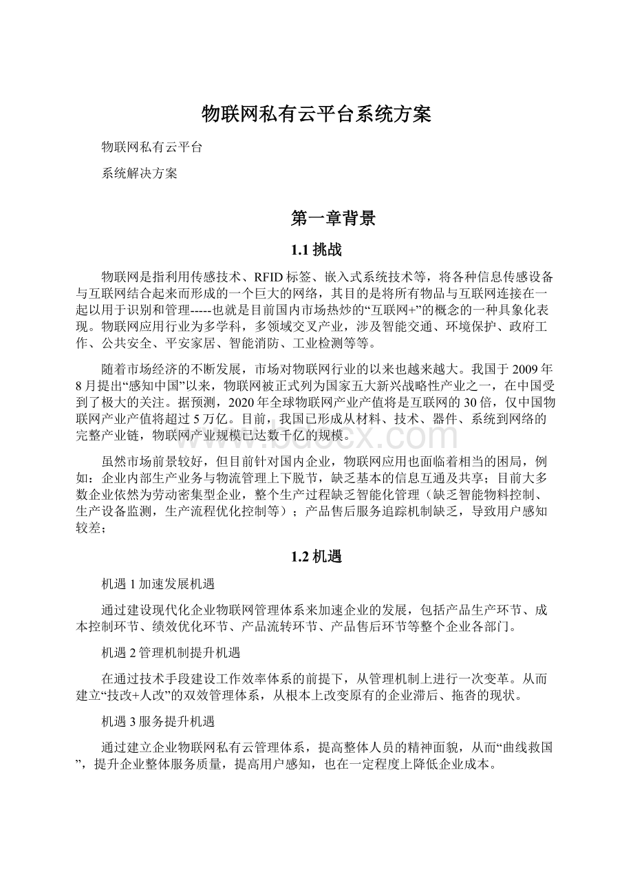 物联网私有云平台系统方案Word文档下载推荐.docx