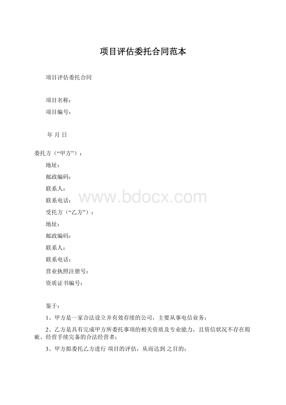 项目评估委托合同范本Word文件下载.docx_第1页