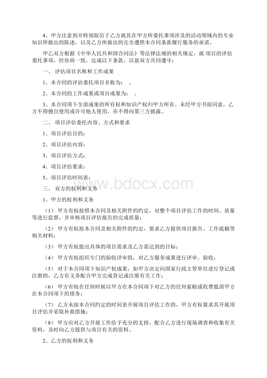 项目评估委托合同范本Word文件下载.docx_第2页