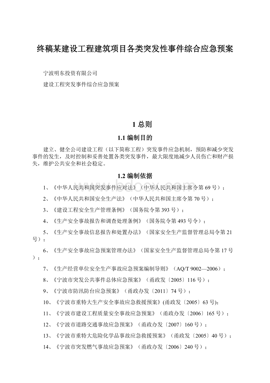 终稿某建设工程建筑项目各类突发性事件综合应急预案Word下载.docx_第1页