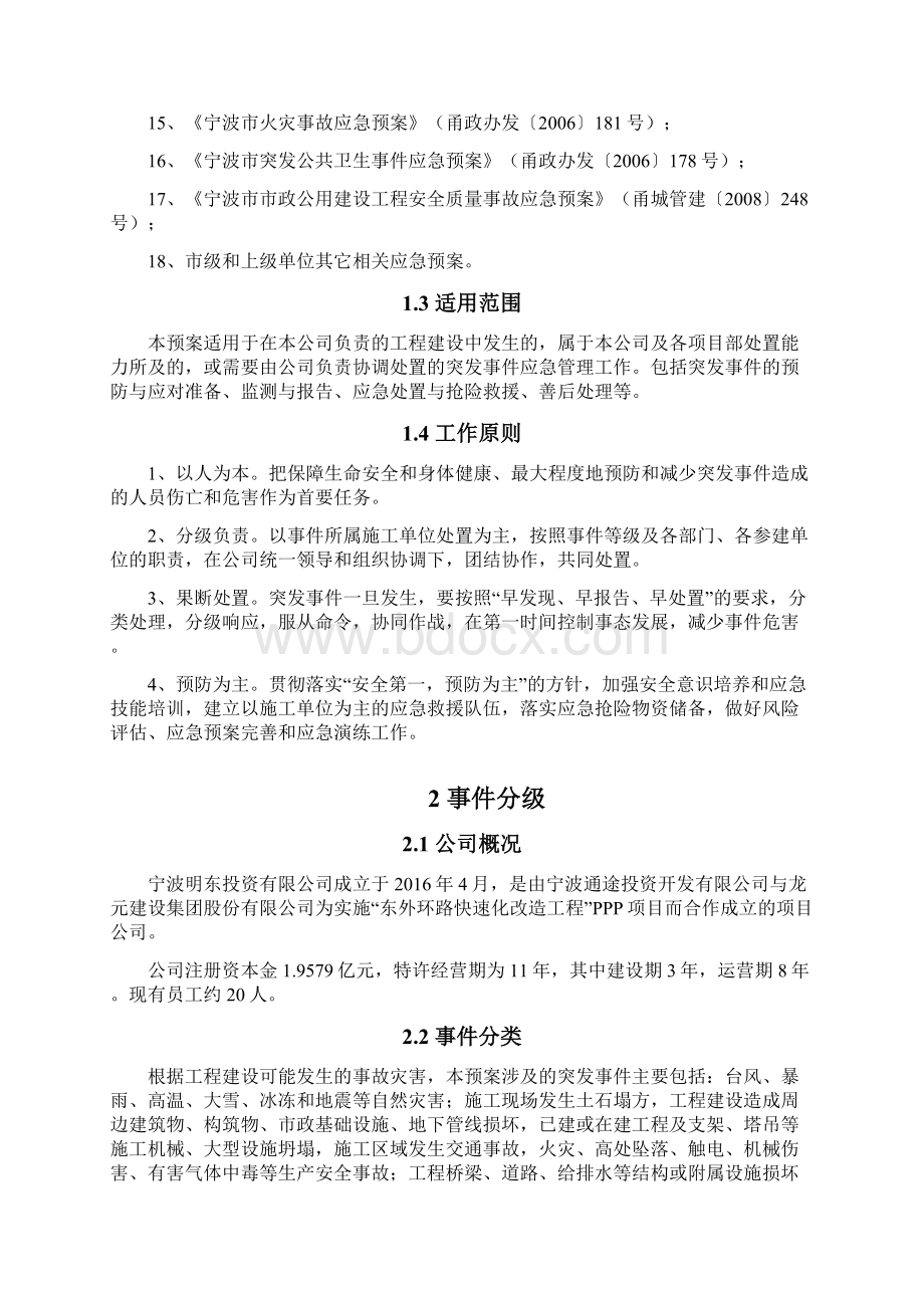 终稿某建设工程建筑项目各类突发性事件综合应急预案Word下载.docx_第2页