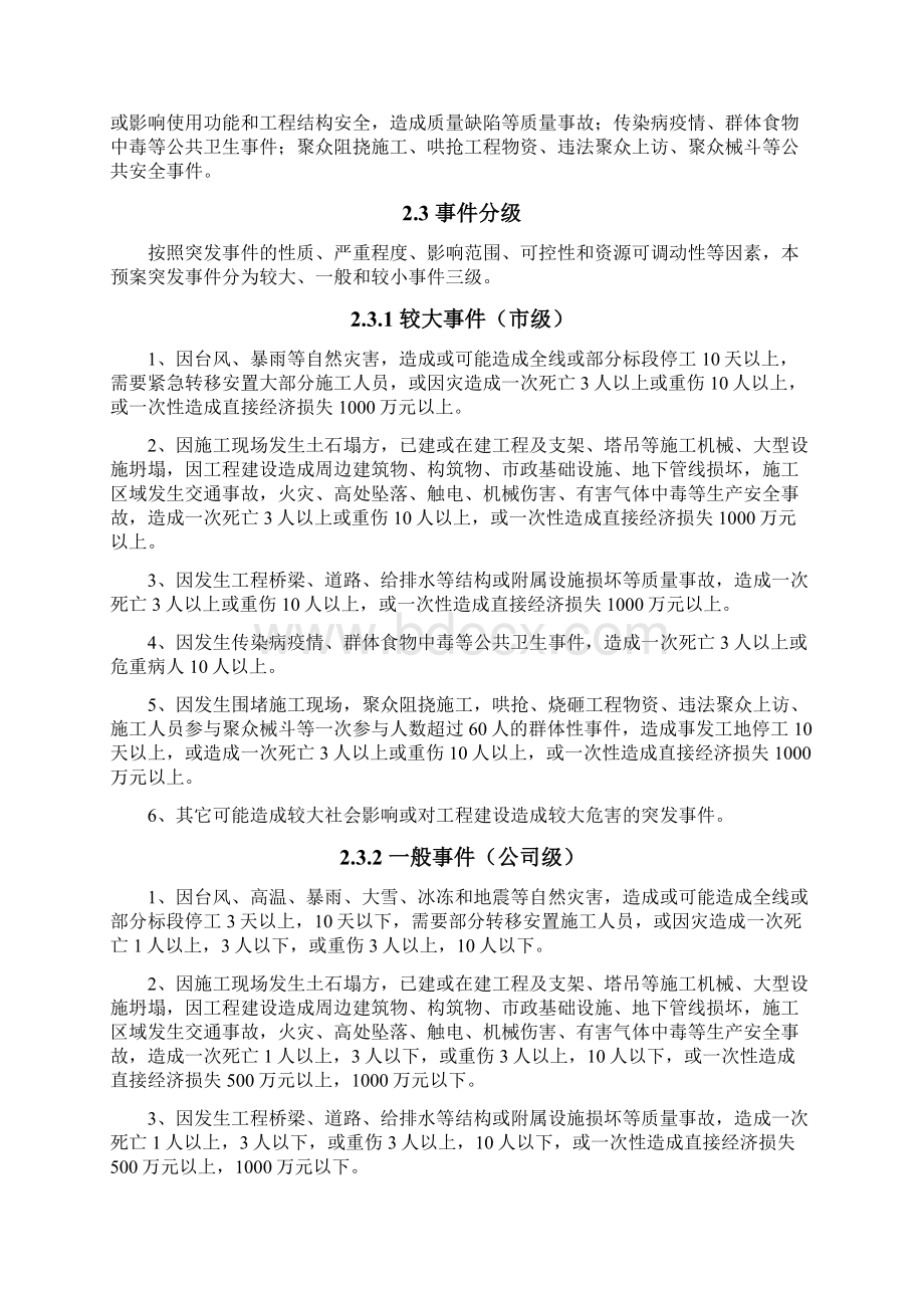 终稿某建设工程建筑项目各类突发性事件综合应急预案Word下载.docx_第3页