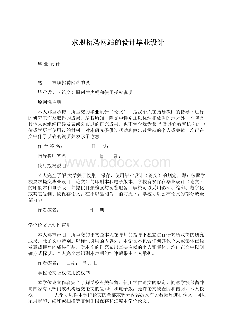 求职招聘网站的设计毕业设计Word文档下载推荐.docx_第1页