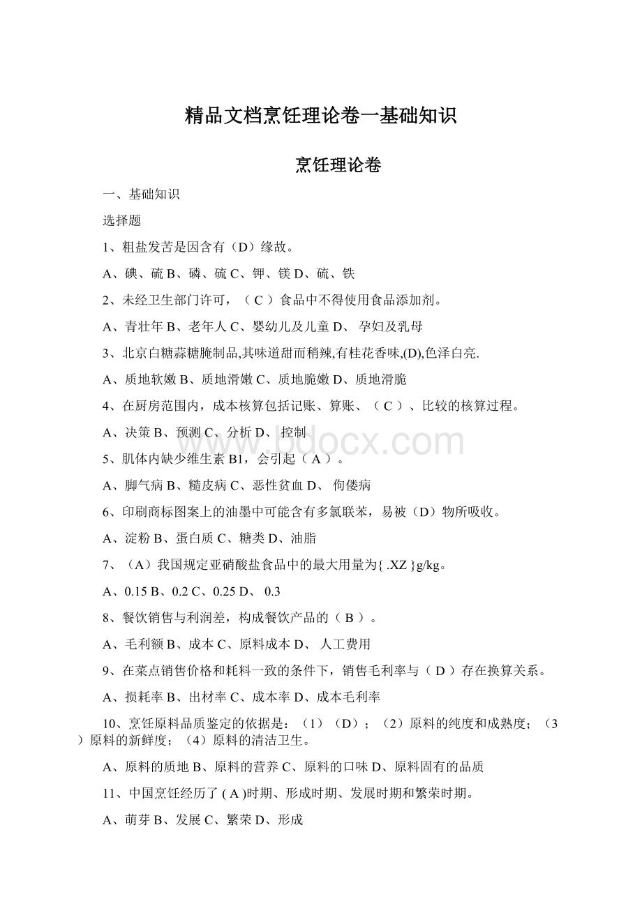 精品文档烹饪理论卷一基础知识Word文档下载推荐.docx_第1页