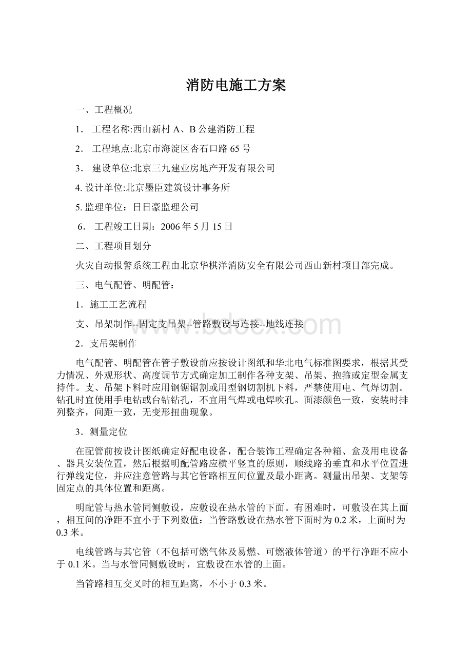 消防电施工方案文档格式.docx_第1页