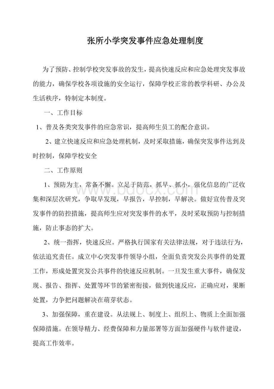 张所小学突发事件应急处理制度Word文档下载推荐.doc_第1页