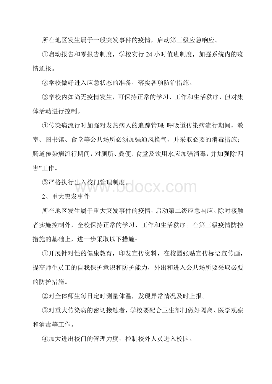 张所小学突发事件应急处理制度Word文档下载推荐.doc_第3页