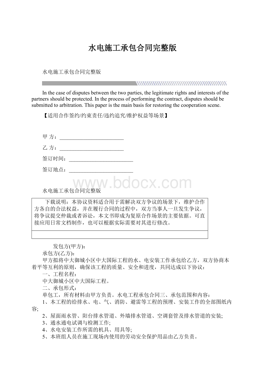 水电施工承包合同完整版Word下载.docx