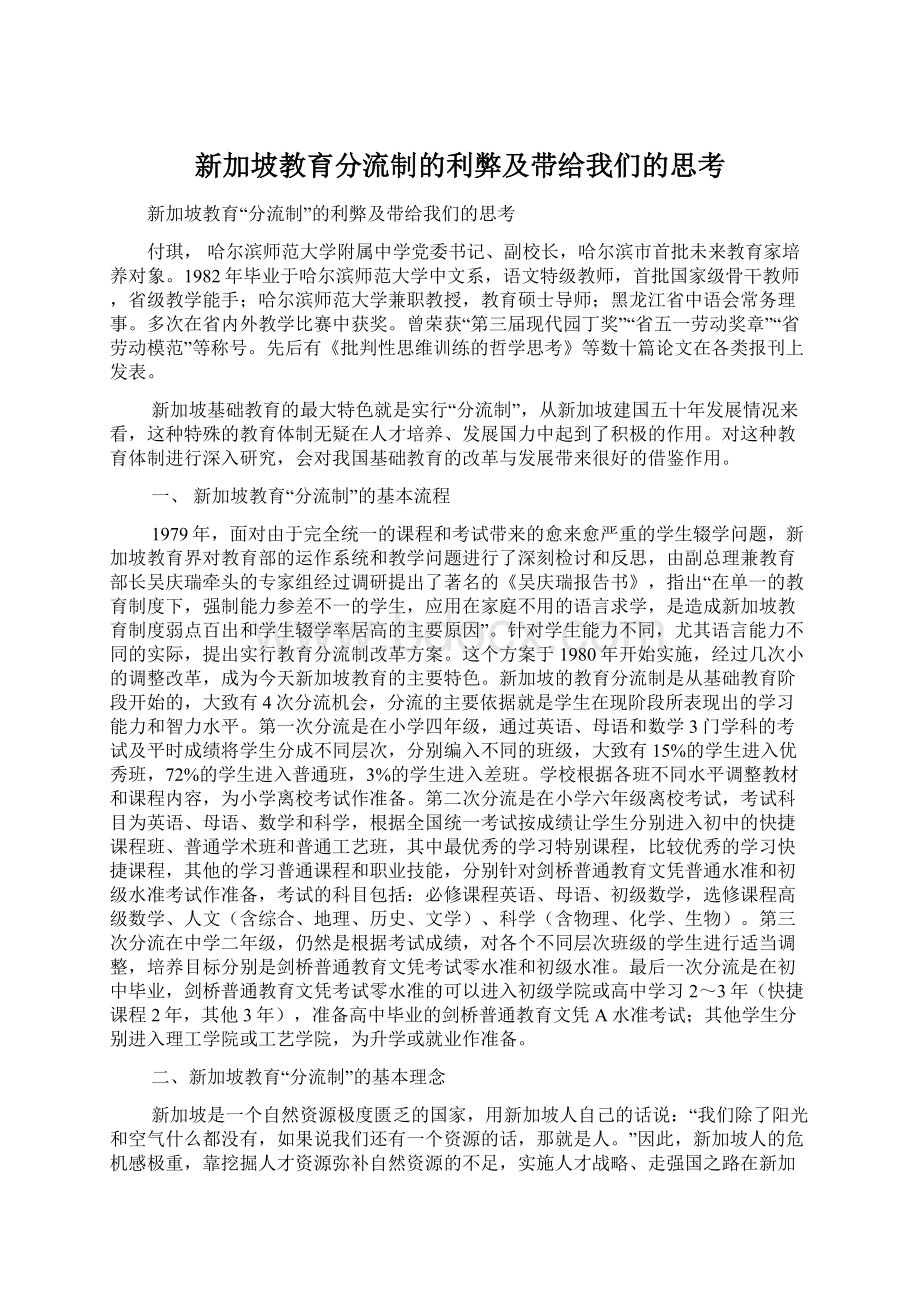 新加坡教育分流制的利弊及带给我们的思考Word文档格式.docx