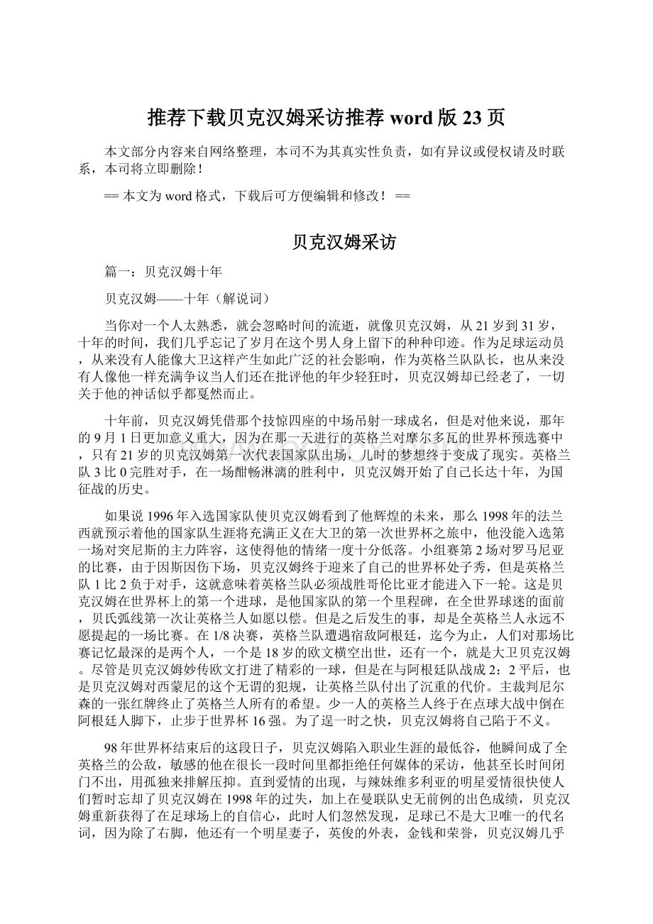 推荐下载贝克汉姆采访推荐word版 23页Word文件下载.docx_第1页