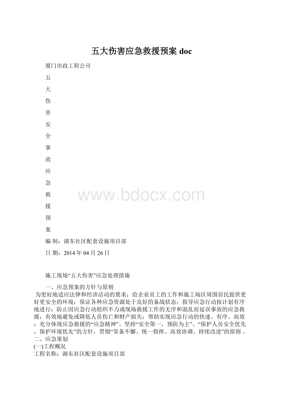 五大伤害应急救援预案doc文档格式.docx_第1页