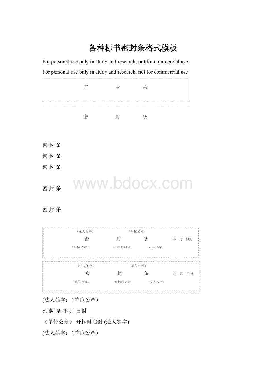 各种标书密封条格式模板文档格式.docx