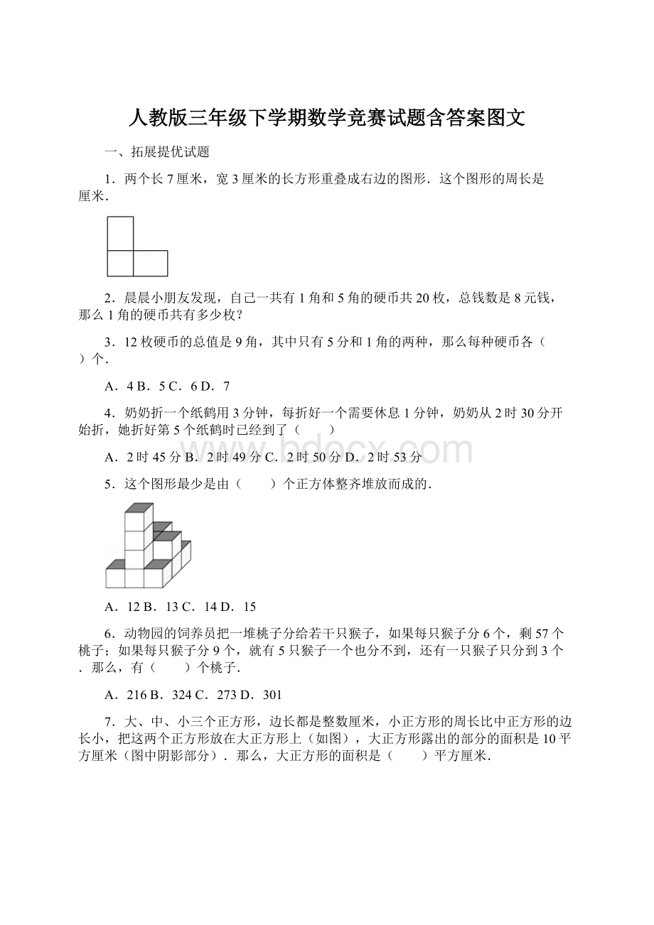 人教版三年级下学期数学竞赛试题含答案图文.docx