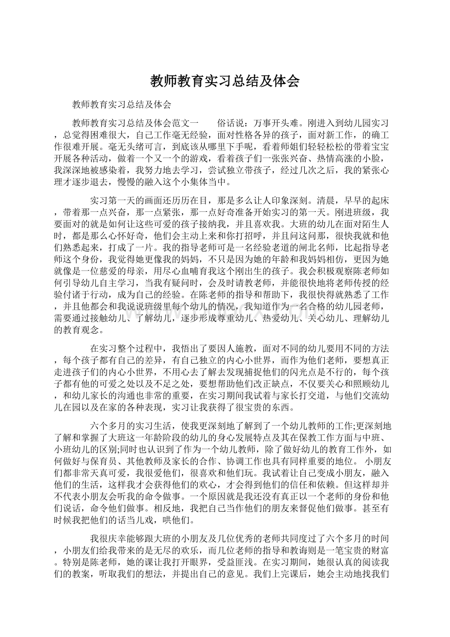 教师教育实习总结及体会.docx