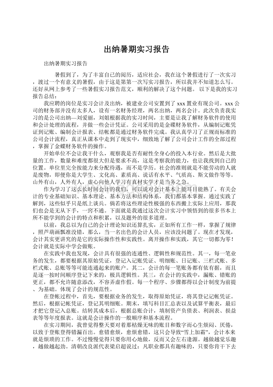 出纳暑期实习报告Word格式.docx