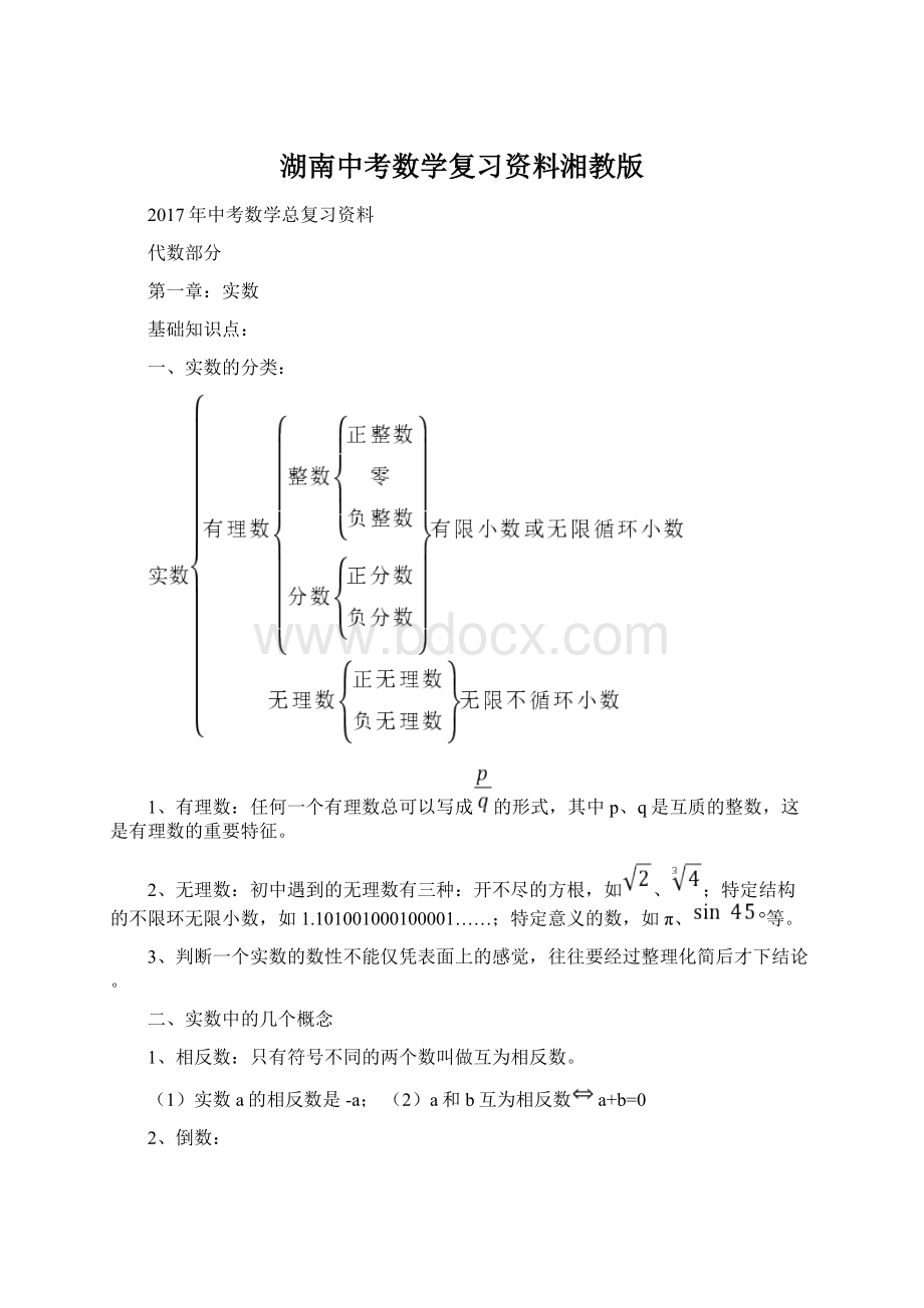 湖南中考数学复习资料湘教版Word下载.docx_第1页