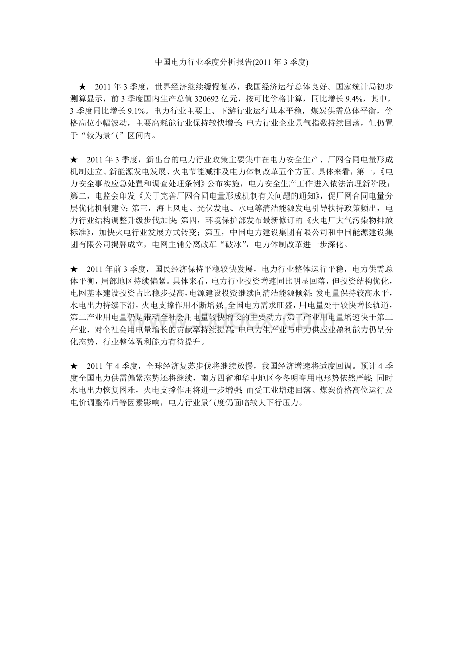 中国电力行业季度分析报告3季度_精品文档.doc