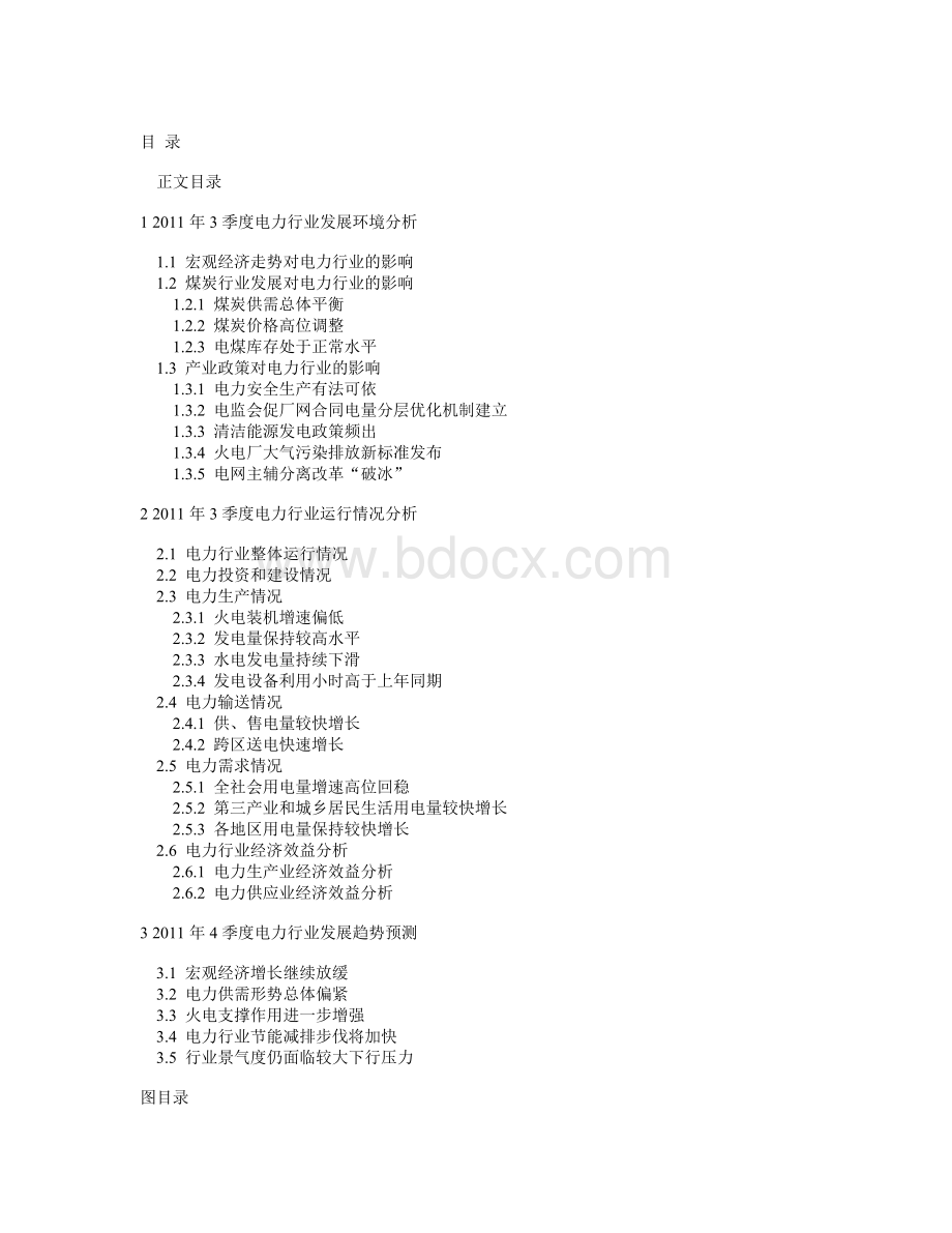 中国电力行业季度分析报告3季度_精品文档Word格式.doc_第2页