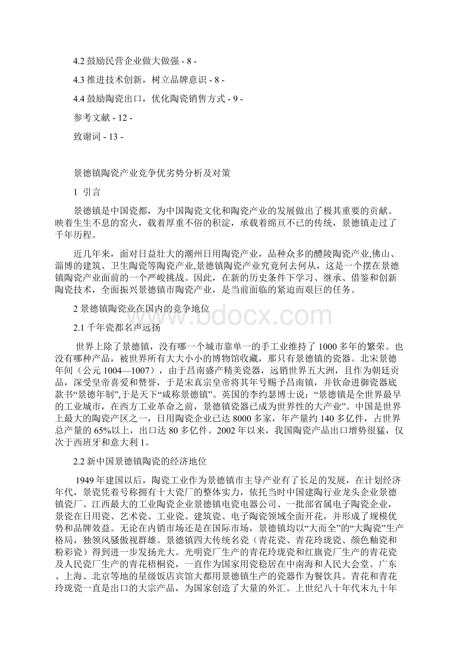 景德镇陶瓷产业竞争优劣势分析及对策Word格式.docx_第2页