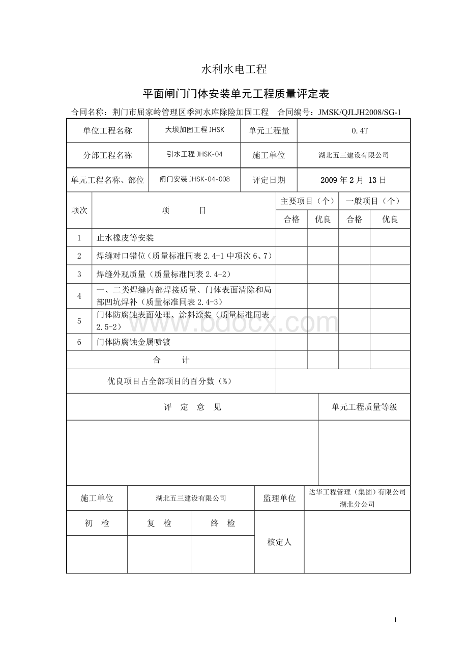 闸门安装质量评定表_精品文档Word格式.doc_第1页