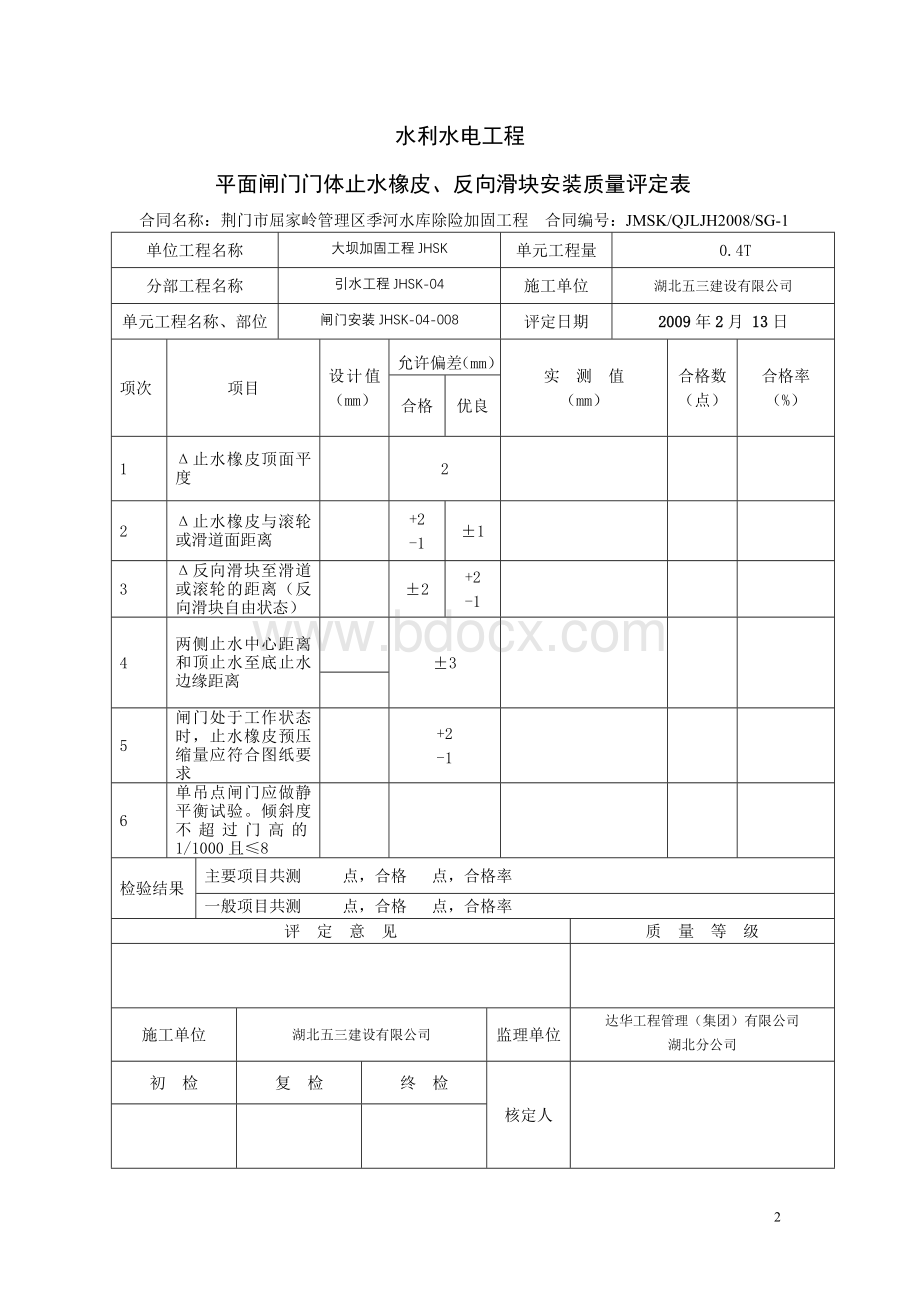 闸门安装质量评定表_精品文档Word格式.doc_第2页