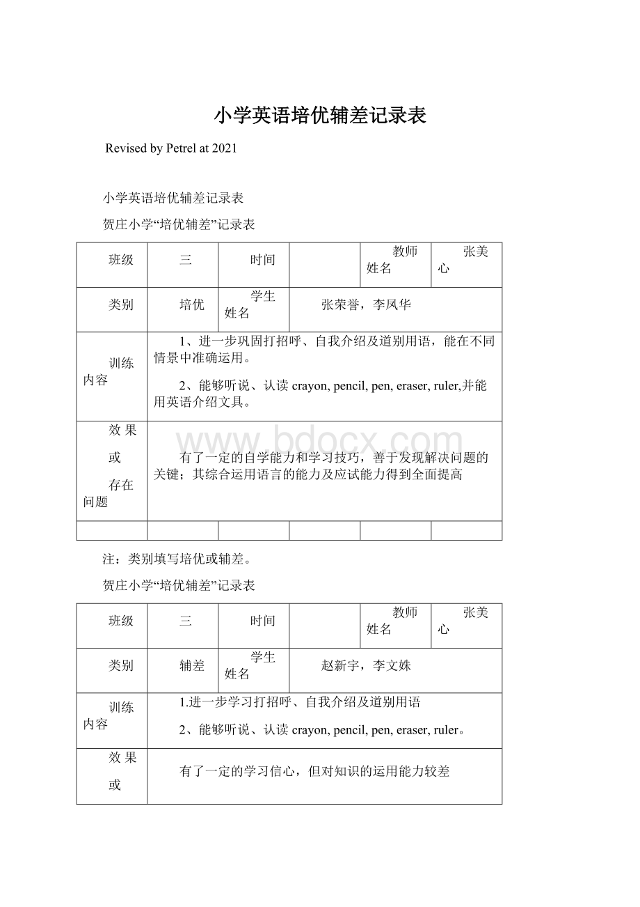 小学英语培优辅差记录表Word下载.docx