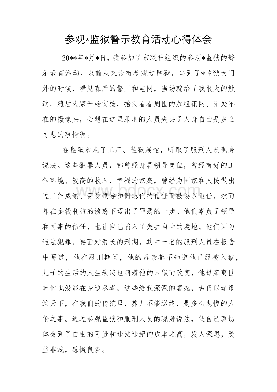 参观监狱警示教育心得体会Word文档格式.docx