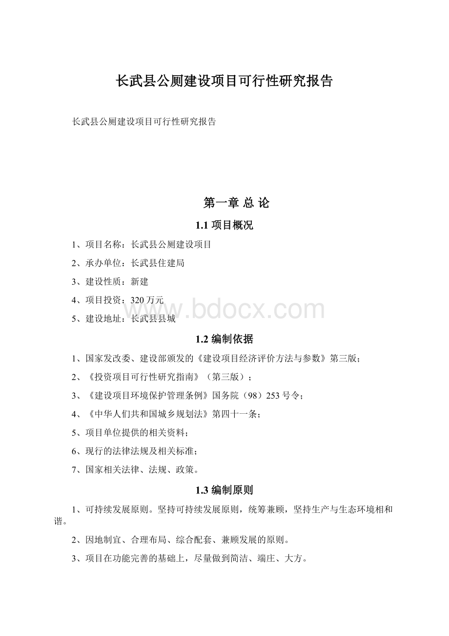 长武县公厕建设项目可行性研究报告Word文档下载推荐.docx