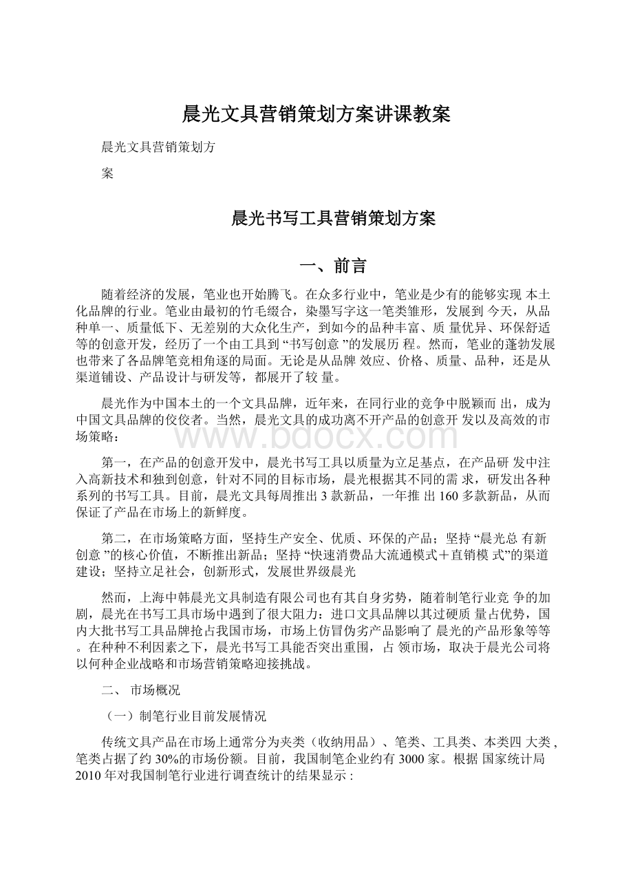 晨光文具营销策划方案讲课教案.docx_第1页