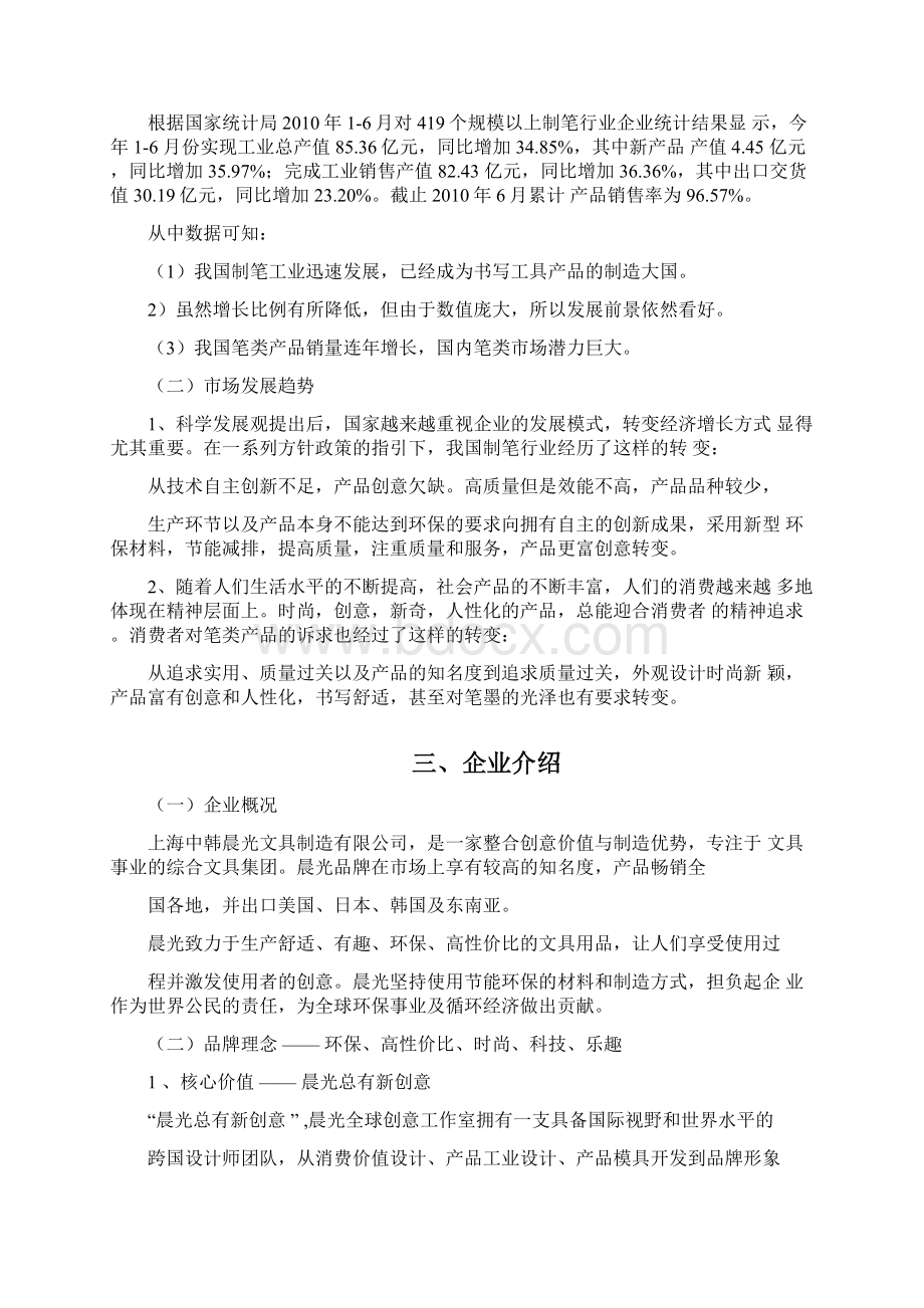 晨光文具营销策划方案讲课教案.docx_第2页