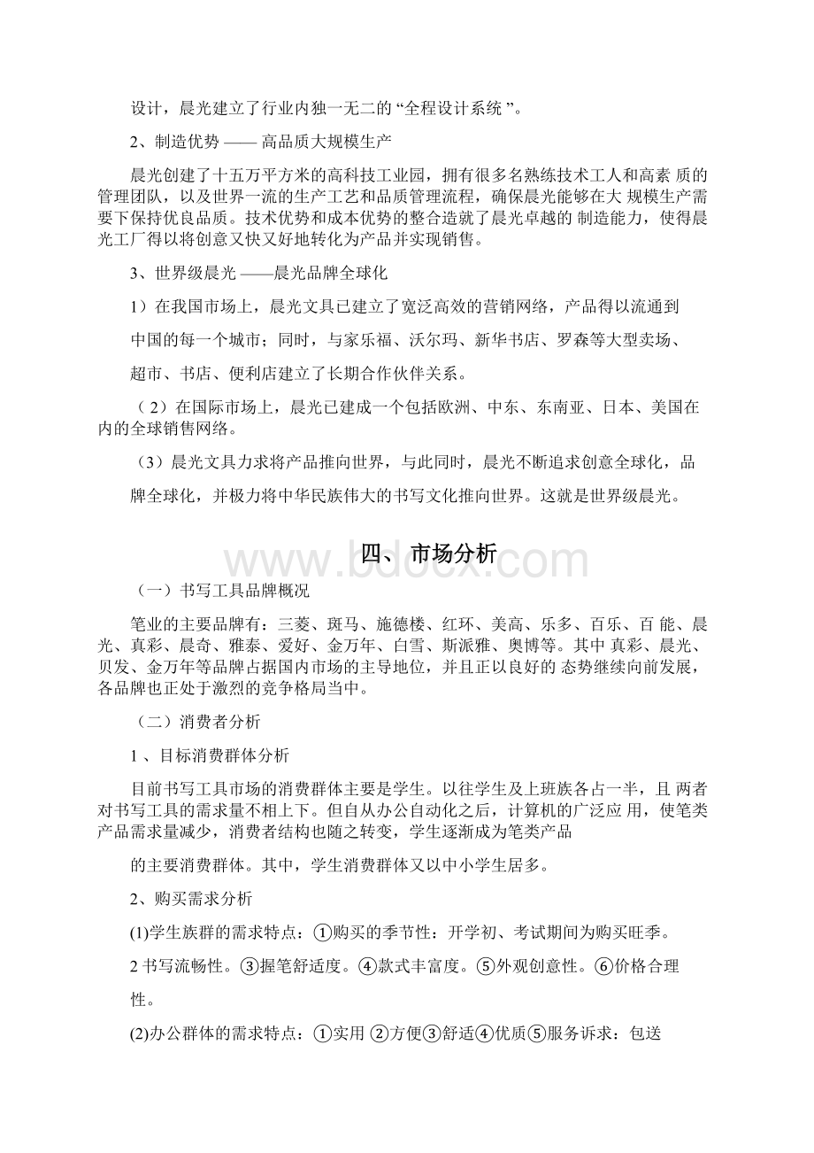 晨光文具营销策划方案讲课教案.docx_第3页