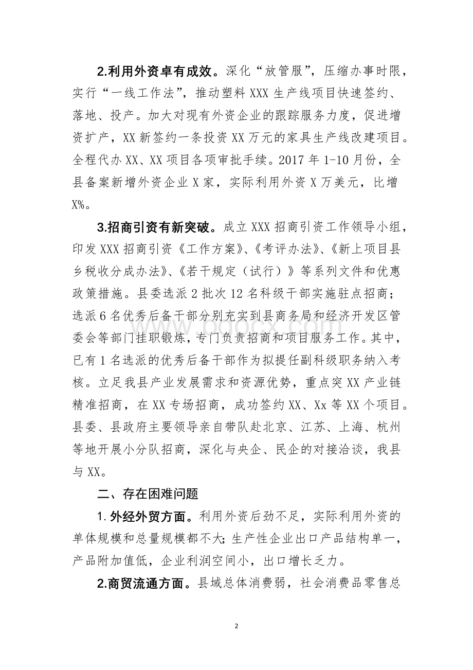 全市商务工作务虚会上的汇报.docx_第2页