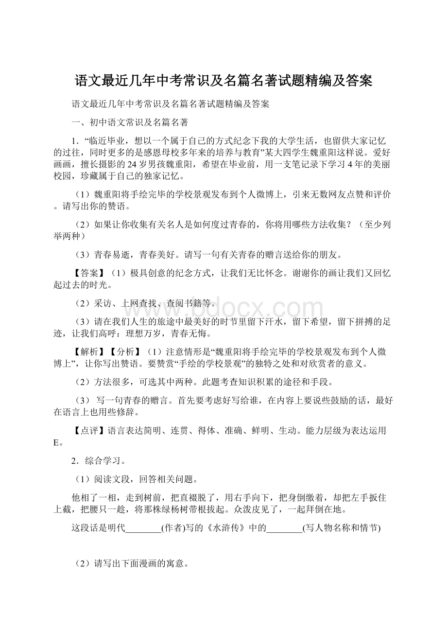 语文最近几年中考常识及名篇名著试题精编及答案Word文档格式.docx_第1页