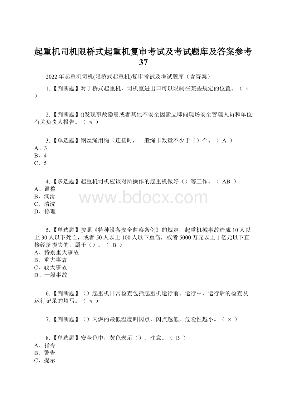 起重机司机限桥式起重机复审考试及考试题库及答案参考37.docx_第1页