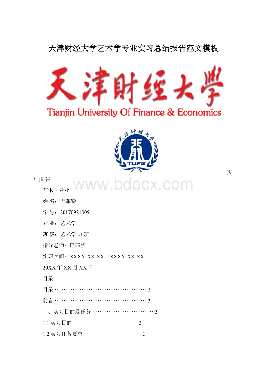 天津财经大学艺术学专业实习总结报告范文模板.docx_第1页