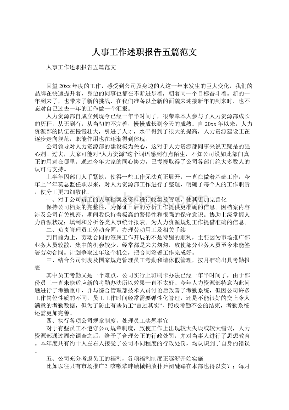 人事工作述职报告五篇范文Word文档下载推荐.docx_第1页